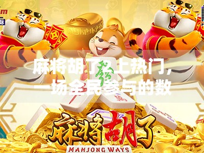 麻将胡了2上热门，一场全民参与的数字牌局风暴，究竟藏着什么秘密？