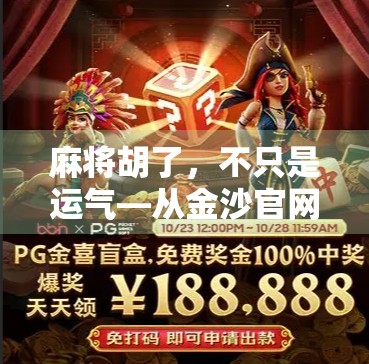 麻将胡了，不只是运气—从金沙官网麻将胡了看中国式社交的底层逻辑