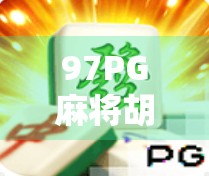 97PG麻将胡了！这波操作，我愿称之为国粹天花板！