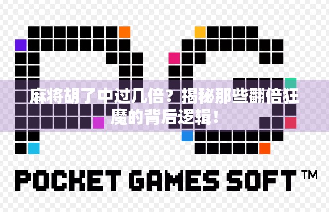 麻将胡了中过几倍？揭秘那些翻倍狂魔的背后逻辑！