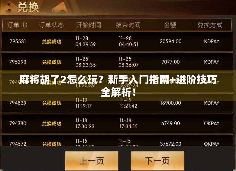 麻将胡了2怎么玩？新手入门指南+进阶技巧全解析！