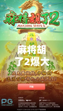 麻将胡了2爆大分！这波操作让老玩家都惊呼，原来还能这么玩？