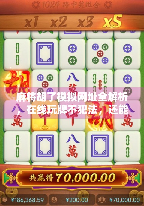 麻将胡了模拟网址全解析，在线玩牌不犯法，还能练技术？一文讲清你该知道的那些事！
