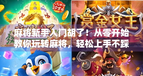麻将新手入门胡了！从零开始教你玩转麻将，轻松上手不踩坑！