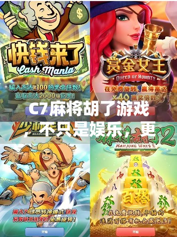 C7麻将胡了游戏，不只是娱乐，更是社交与智慧的融合新潮流！