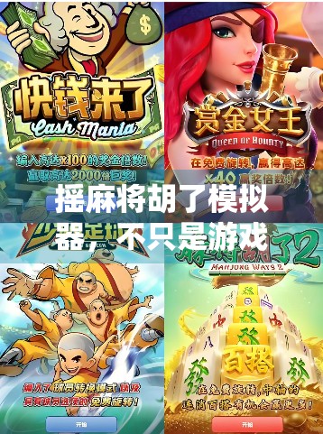 摇麻将胡了模拟器，不只是游戏，更是中国式社交的数字缩影