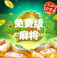 免费版麻将胡了2，是爽快体验还是套路陷阱？深度测评告诉你真相！
