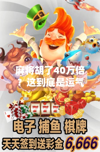 麻将胡了40万倍？这到底是运气爆棚还是骗局翻车？