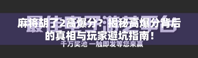 麻将胡了2高爆分？揭秘高爆分背后的真相与玩家避坑指南！