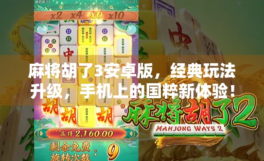 麻将胡了3安卓版，经典玩法升级，手机上的国粹新体验！