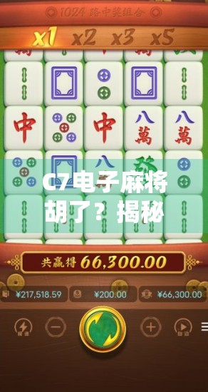 C7电子麻将胡了？揭秘电子麻将背后的真相与玩家的沉沦之路