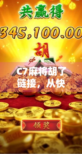 C7麻将胡了链接，从快乐局到真金白银，我们离赌博只差一步？