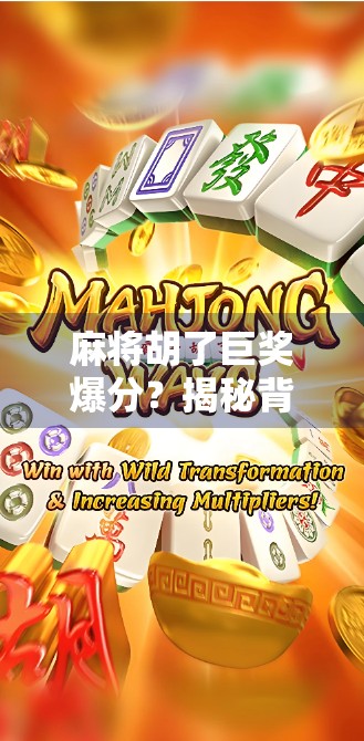 麻将胡了巨奖爆分？揭秘背后的真实财富密码！