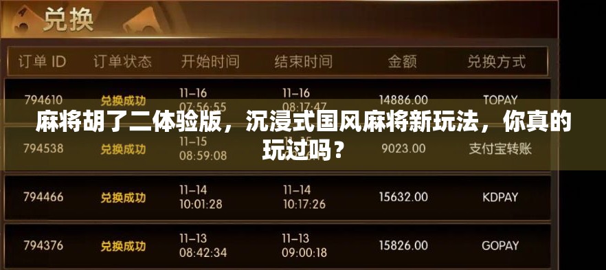 麻将胡了二体验版，沉浸式国风麻将新玩法，你真的玩过吗？