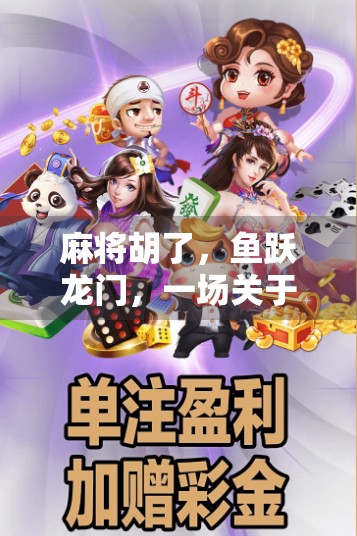 麻将胡了，鱼跃龙门，一场关于运气与智慧的中式人生隐喻