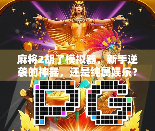 麻将2胡了模拟器，新手逆袭的神器，还是纯属娱乐？