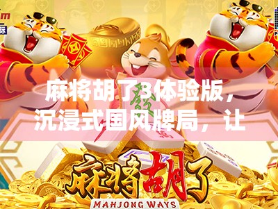 麻将胡了3体验版，沉浸式国风牌局，让传统游戏焕发新生！