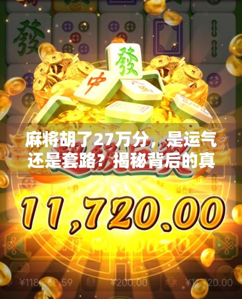 麻将胡了27万分，是运气还是套路？揭秘背后的真实故事！
