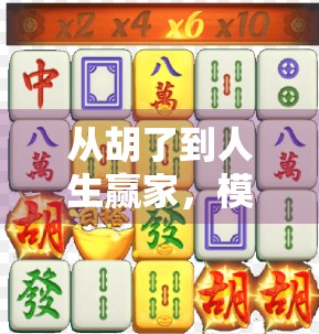 从胡了到人生赢家，模拟器麻将如何悄悄改变你的生活？