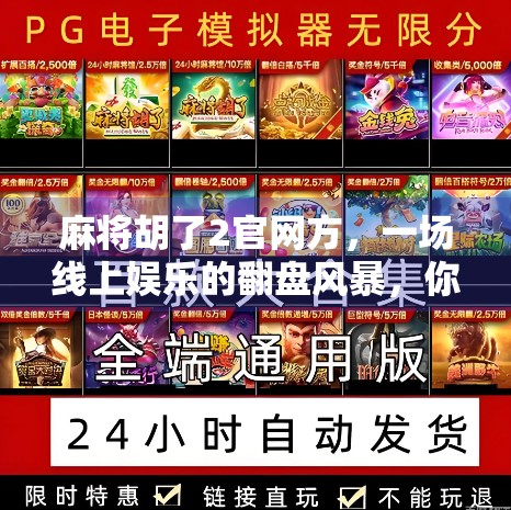 麻将胡了2官网方，一场线上娱乐的翻盘风暴，你真的了解它吗？