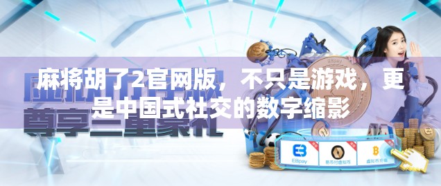 麻将胡了2官网版，不只是游戏，更是中国式社交的数字缩影