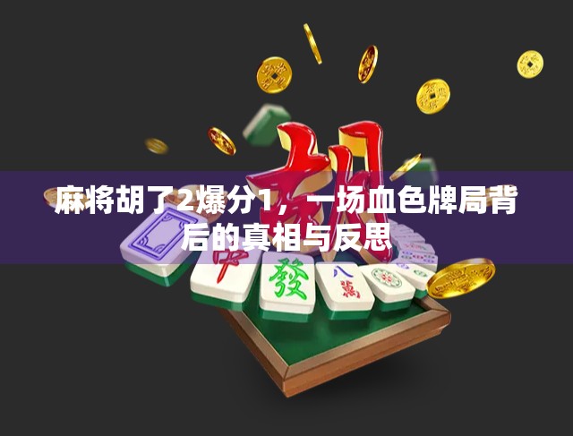 麻将胡了2爆分1，一场血色牌局背后的真相与反思