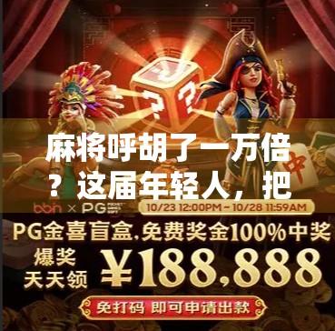 麻将呼胡了一万倍？这届年轻人，把运气玩成了玄学！