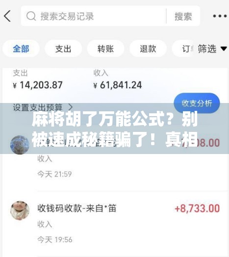 麻将胡了万能公式？别被速成秘籍骗了！真相是这3个底层逻辑