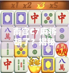 南宫C7麻将胡了？揭秘麻将胡了背后的社交密码与都市青年的精神出口