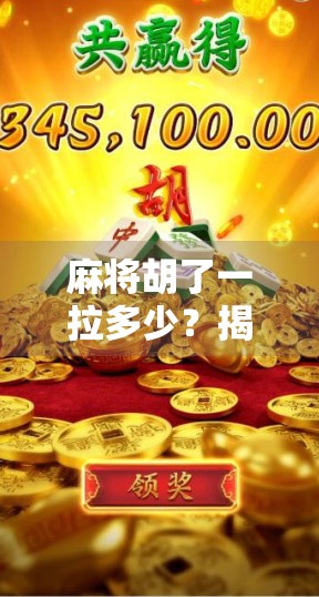 麻将胡了一拉多少？揭秘牌桌上最易被忽视的拉分潜规则！