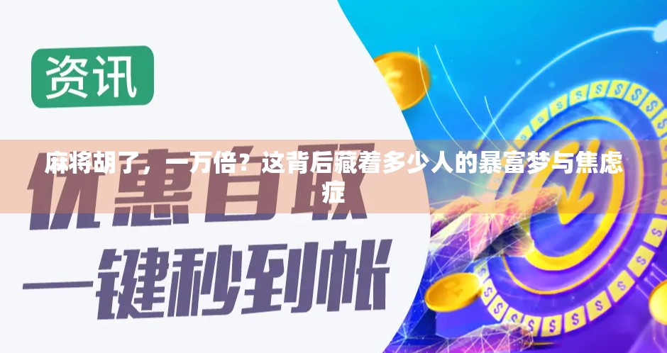 麻将胡了，一万倍？这背后藏着多少人的暴富梦与焦虑症