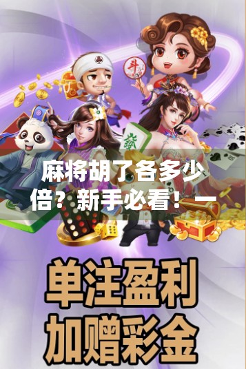 麻将胡了各多少倍？新手必看！一文讲清胡牌倍数背后的逻辑与技巧！