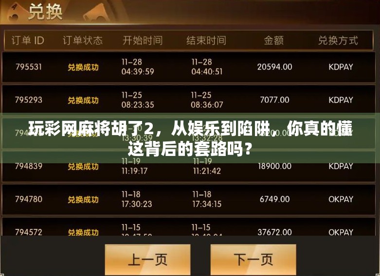 玩彩网麻将胡了2，从娱乐到陷阱，你真的懂这背后的套路吗？