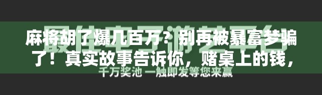 麻将胡了爆几百万？别再被暴富梦骗了！真实故事告诉你，赌桌上的钱，从来不是你的！