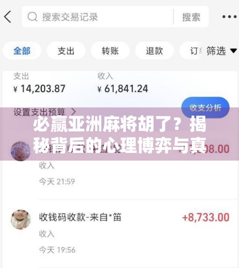必赢亚洲麻将胡了？揭秘背后的心理博弈与真实套路！