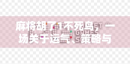 麻将胡了1不死鸟，一场关于运气、策略与人性的博弈