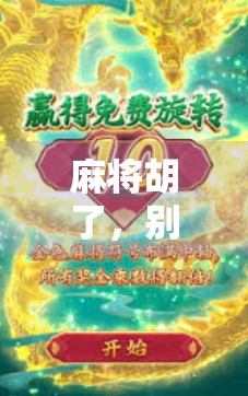 麻将胡了，别急着喊胡啦！新手必看的5个细节操作，让你赢麻不翻车！