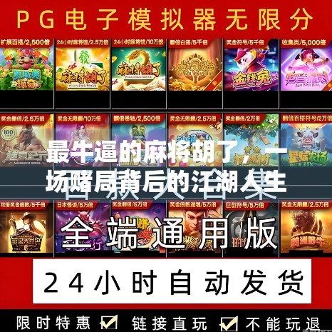 最牛逼的麻将胡了，一场赌局背后的江湖人生