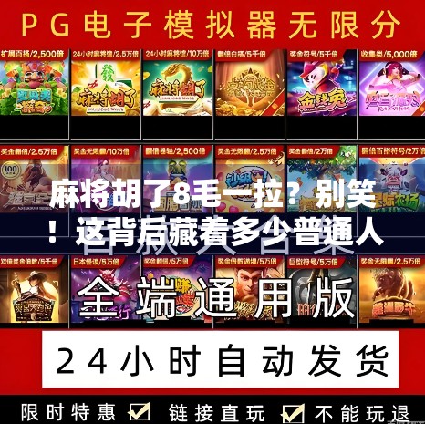 麻将胡了8毛一拉？别笑！这背后藏着多少普通人的小确幸和无奈