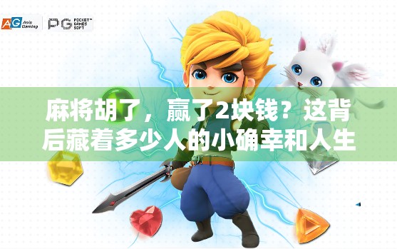 麻将胡了，赢了2块钱？这背后藏着多少人的小确幸和人生哲学！