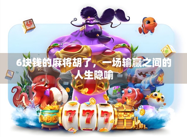 6块钱的麻将胡了，一场输赢之间的人生隐喻