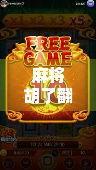 麻将胡了翻一下牌？别急，先看看你有没有踩到这3个隐形陷阱！