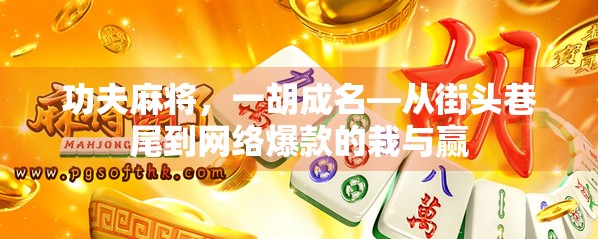 功夫麻将，一胡成名—从街头巷尾到网络爆款的栽与赢