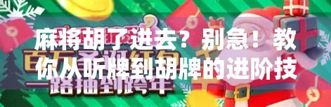 麻将胡了进去？别急！教你从听牌到胡牌的进阶技巧，稳赢不是梦！