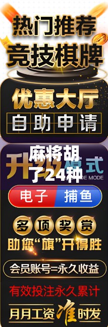 麻将胡了24种胡法大揭秘！新手必看，高手也得收藏的终极攻略！