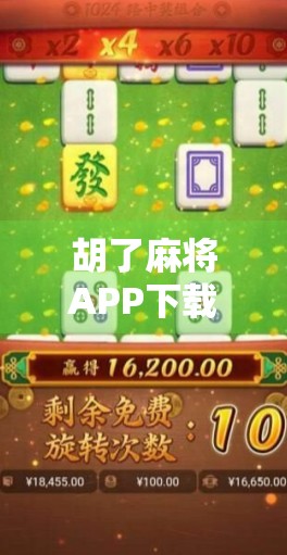胡了麻将APP下载全攻略，新手入门到高手进阶，教你玩转手机麻将新世界！