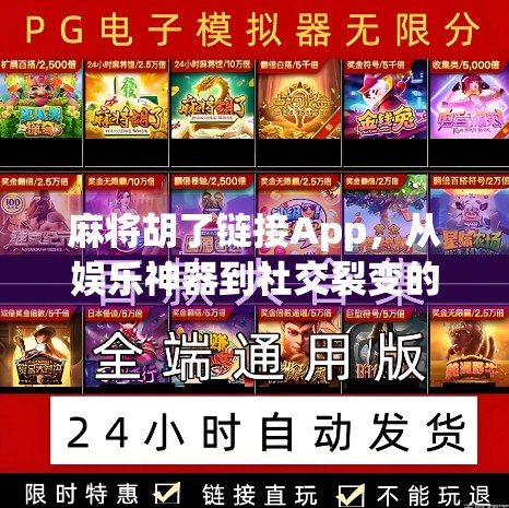 麻将胡了链接App，从娱乐神器到社交裂变的底层逻辑