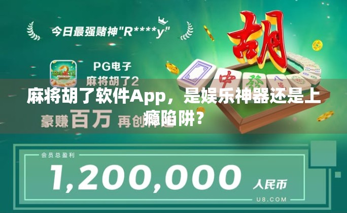 麻将胡了软件App，是娱乐神器还是上瘾陷阱？
