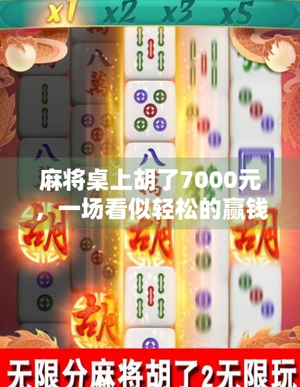 麻将桌上胡了7000元，一场看似轻松的赢钱游戏，背后藏着怎样的人生启示？