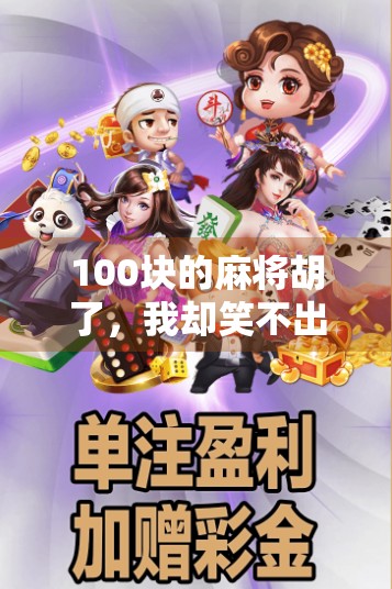 100块的麻将胡了，我却笑不出来，一场赌局背后的荒诞与清醒